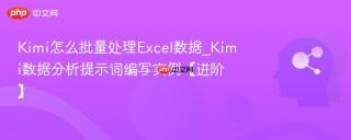 Kimi怎么批量处理Excel数据_Kimi数据分析提示词编写实例【进阶】