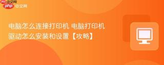 电脑怎么连接打印机 电脑打印机驱动怎么安装和设置【攻略】