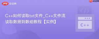 c++如何读取txt文件_c++文件流读取数据到数组教程【实例】