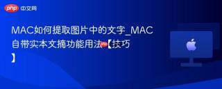 mac如何提取图片中的文字_mac自带实本文摘功能用法【技巧】