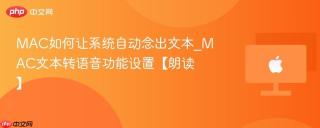 mac如何让系统自动念出文本_mac文本转语音功能设置【朗读】