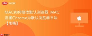 mac如何修改默认浏览器_mac设置chrome为默认浏览器方法【攻略】
