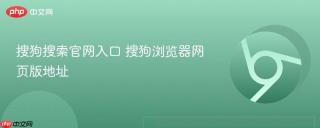 搜狗搜索官网入口 搜狗浏览器网页版地址