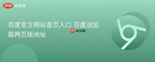 百度官方网站首页入口 百度浏览器网页版地址