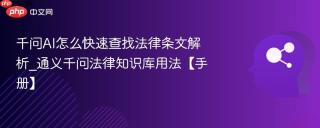 千问AI怎么快速查找法律条文解析_通义千问法律知识库用法【手册】
