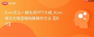 Kimi怎么一键生成PPT大纲_Kimi演示文稿逻辑构建操作方法【技巧】