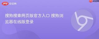 搜狗搜索网页版官方入口 搜狗浏览器在线版登录