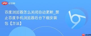 百度浏览器怎么关闭自动更新_禁止百度手机浏览器后台下载安装包【方法】
