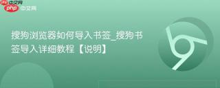 搜狗浏览器如何导入书签_搜狗书签导入详细教程【说明】