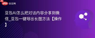 豆包AI怎么把对话内容分享到微信_豆包一键导出长图方法【操作】