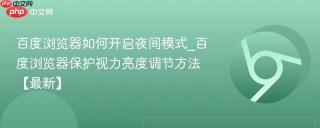百度浏览器如何开启夜间模式_百度浏览器保护视力亮度调节方法【最新】