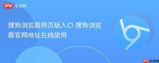 搜狗浏览器网页版入口 搜狗浏览器官网地址在线使用