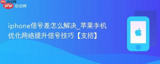 iphone信号差怎么解决_苹果手机优化网络提升信号技巧【支招】