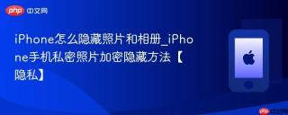 iPhone怎么隐藏照片和相册_iPhone手机私密照片加密隐藏方法【隐私】