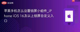 苹果手机怎么设置锁屏小组件_iPhone iOS 16及以上锁屏自定义入口