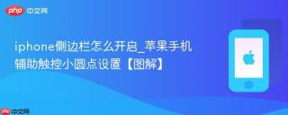 iphone侧边栏怎么开启_苹果手机辅助触控小圆点设置【图解】