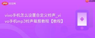 vivo手机怎么设置自定义铃声_vivo手机mp3铃声裁剪教程【教程】