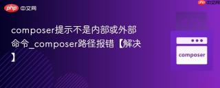 composer提示不是内部或外部命令_composer路径报错【解决】