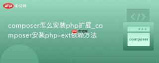 composer怎么安装php扩展_composer安装php-ext依赖方法