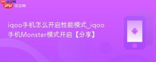 iqoo手机怎么开启性能模式_iqoo手机Monster模式开启【分享】