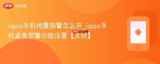 iqoo手机地震预警怎么开_iqoo手机紧急预警功能设置【支招】