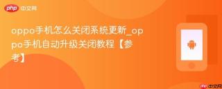 oppo手机怎么关闭系统更新_oppo手机自动升级关闭教程【参考】
