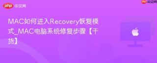 MAC如何进入Recovery恢复模式_MAC电脑系统修复步骤【干货】