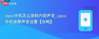 iqoo手机怎么录制内部声音_iqoo手机录屏声音设置【攻略】