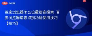 百度浏览器怎么设置语音搜索_百度浏览器语音识别功能使用技巧【技巧】