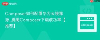 Composer如何配置华为云镜像源_提高Composer下载成功率【推荐】