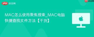 mac怎么使用聚焦搜索_mac电脑快捷查找文件方法【干货】