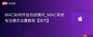 mac如何开启勿扰模式_mac系统专注模式设置教程【技巧】