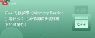 c++ 内存屏障(memory barrier)是什么?(如何理解多核环境下的可见性)