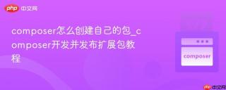 composer怎么创建自己的包_composer开发并发布扩展包教程
