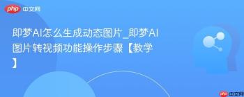 即梦AI怎么生成动态图片_即梦AI图片转视频功能操作步骤【教学】