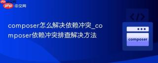 composer怎么解决依赖冲突_composer依赖冲突排查解决方法
