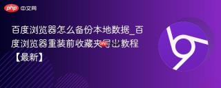 百度浏览器怎么备份本地数据_百度浏览器重装前收藏夹导出教程【最新】