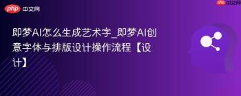 即梦AI怎么生成艺术字_即梦AI创意字体与排版设计操作流程【设计】