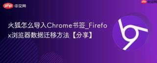 火狐怎么导入Chrome书签_Firefox浏览器数据迁移方法【分享】