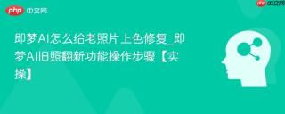 即梦AI怎么给老照片上色修复_即梦AI旧照翻新功能操作步骤【实操】