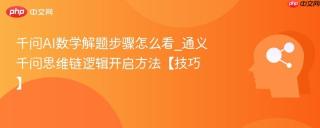 千问AI数学解题步骤怎么看_通义千问思维链逻辑开启方法【技巧】
