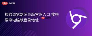 搜狗浏览器网页版官网入口 搜狗搜索电脑版登录地址