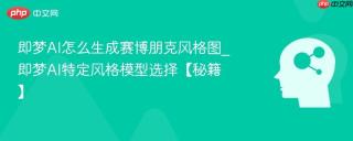 即梦AI怎么生成赛博朋克风格图_即梦AI特定风格模型选择【秘籍】