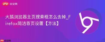 火狐浏览器主页搜索框怎么去掉_Firefox简洁首页设置【方法】