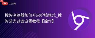 搜狗浏览器如何开启护眼模式_搜狗蓝光过滤设置教程【操作】