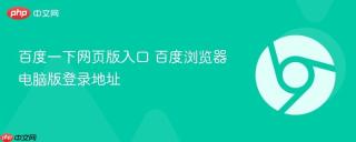 百度一下网页版入口 百度浏览器电脑版登录地址