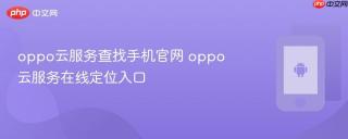 oppo云服务查找手机官网 oppo云服务在线定位入口