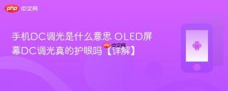 手机DC调光是什么意思 OLED屏幕DC调光真的护眼吗【详解】