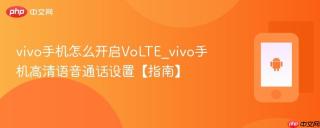 vivo手机怎么开启VoLTE_vivo手机高清语音通话设置【指南】