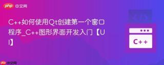 C++如何使用Qt创建第一个窗口程序_C++图形界面开发入门【UI】